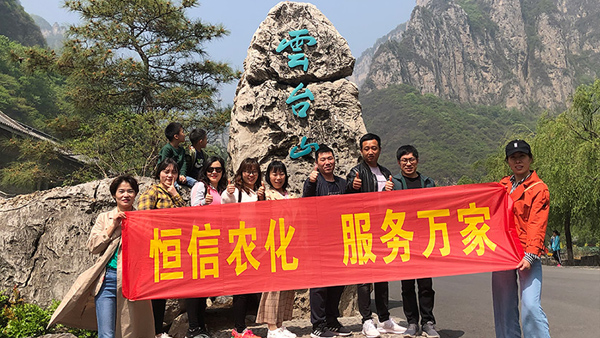 河南恒信农化 “超越自我 快乐人生”团队建设活动