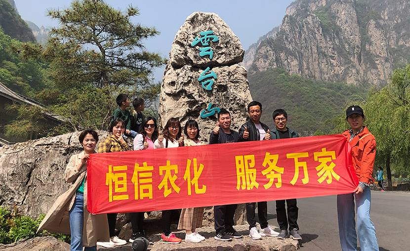 河南恒信农化 “超越自我 快乐人生”团队建设活动